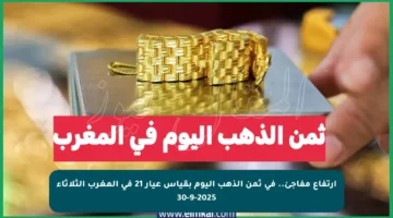 ارتفاع مفاجئ.. في ثمن الذهب اليوم بقياس عيار 21 في المغرب الثلاثاء 30-9-2025